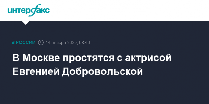 В Москве простятся с актрисой Евгенией Добровольской