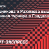 Калашникова и Рахимова вышли в полуфинал турнира в Гвадалахаре