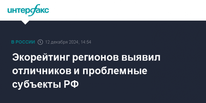 Экорейтинг регионов выявил отличников и проблемные субъекты РФ