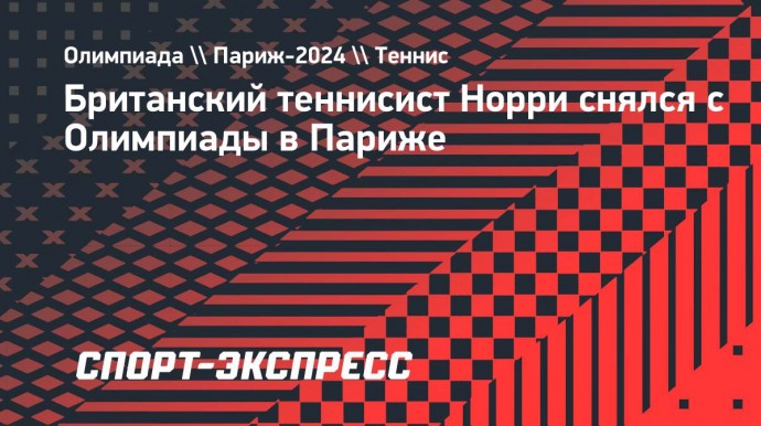 Британский теннисист Норри снялся с Олимпиады в Париже