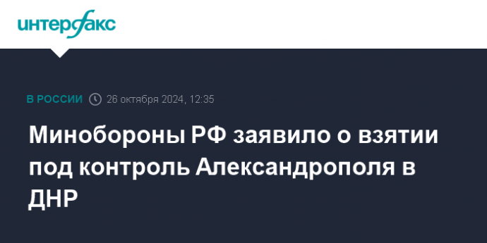 Минобороны РФ заявило о взятии под контроль Александрополя в ДНР