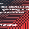 В «Химках» назвали замечательной идею о турнире между российскими и белорусскими командами