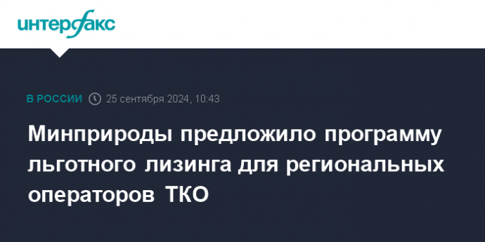 Минприроды предложило программу льготного лизинга для региональных операторов ТКО