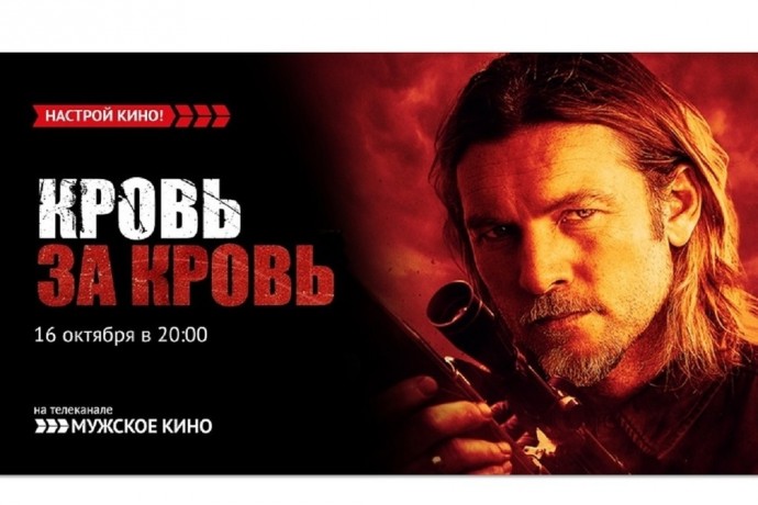 «Мужское кино» приглашает на триллер «Кровь за кровь»