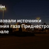 СМИ назвали источники получения газа Приднестровьем в феврале