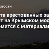 Защита арестованных за теракт на Крымском мосту знакомится с материалами