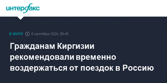 Гражданам Киргизии рекомендовали временно воздержаться от поездок в Россию