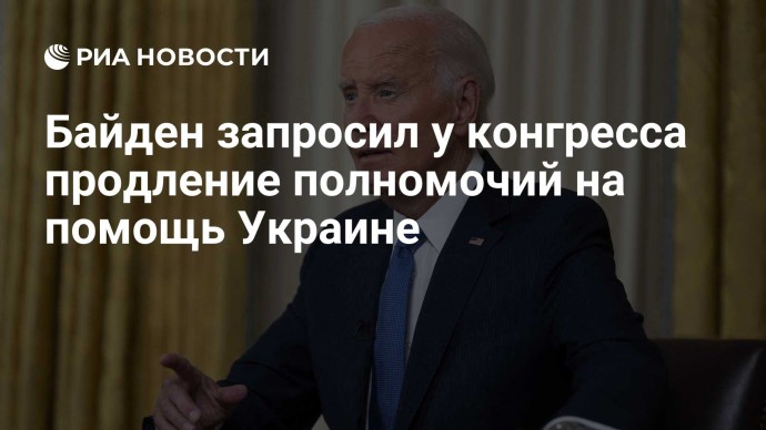 Байден запросил у конгресса продление полномочий на помощь Украине