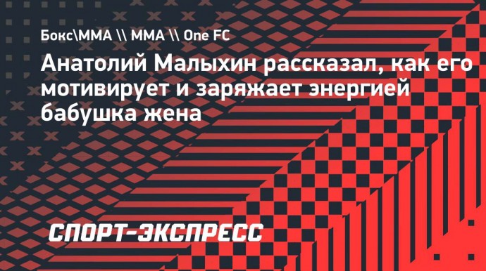 Малыхин: «Бабушка моей жены — это просто терминатор»