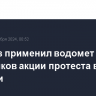 Спецназ применил водомет против участников акции протеста в Тбилиси