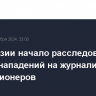 МВД Грузии начало расследование по фактам нападений на журналистов и оппозиционеров