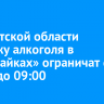 В Иркутской области продажу алкоголя в «наливайках» ограничат с 22:00 до 09:00