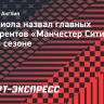 Гвардиола назвал главных конкурентов «Манчестер Сити» в новом сезоне