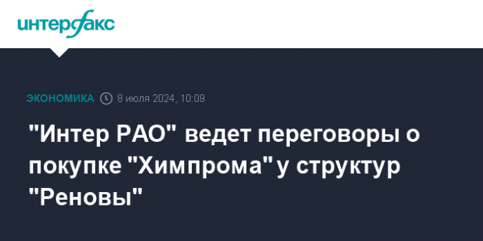 "Интер РАО" ведет переговоры о покупке "Химпрома" у структур "Реновы"