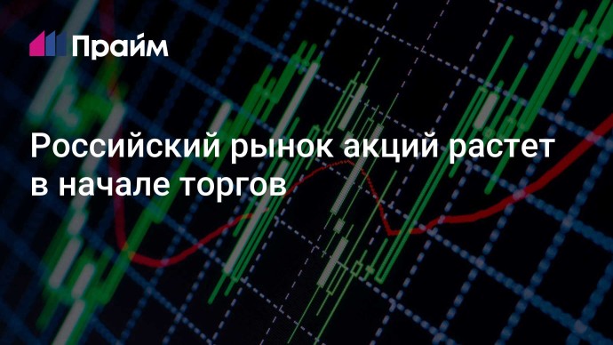 Российский рынок акций растет в начале торгов