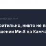 Предварительно, никто не выжил при крушении Ми-8 на Камчатке