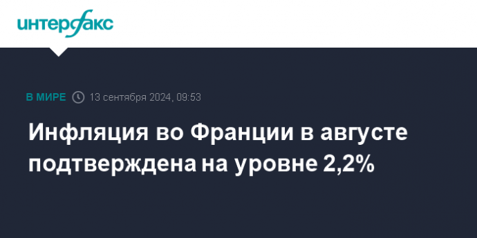 Инфляция во Франции в августе подтверждена на уровне 2,2%