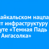 В Прибайкальском нацпарке обновят инфраструктуру на маршруте «Темная Падь — Старая Ангасолка»