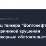 Владелец танкера "Волгонефть 212" назвал причиной крушения форс-мажорные обстоятельства