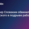 Премьер Словакии обвинил Зеленского в подрыве работы АЭС