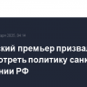 Венгерский премьер призвал ЕС пересмотреть политику санкций в отношении РФ