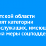 В Иркутской области расширят категории военнослужащих, имеющих право на меры соцподдержки