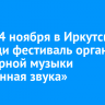 С 1 по 4 ноября в Иркутске проходи фестиваль органной и камерной музыки «Вселенная звука»