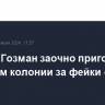 Леонид Гозман заочно приговорен к 8,5 годам колонии за фейки о ВС РФ