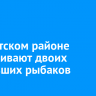 В Нукутском районе разыскивают двоих пропавших рыбаков