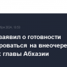 Бжания заявил о готовности баллотироваться на внеочередных выборах главы Абхазии