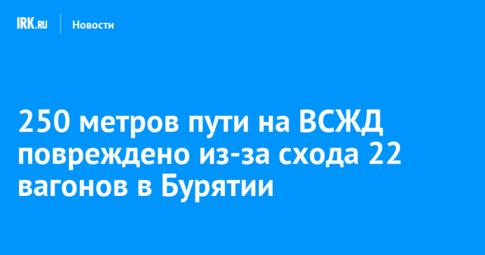 250 метров пути на ВСЖД повреждено из-за схода 22 вагонов в Бурятии