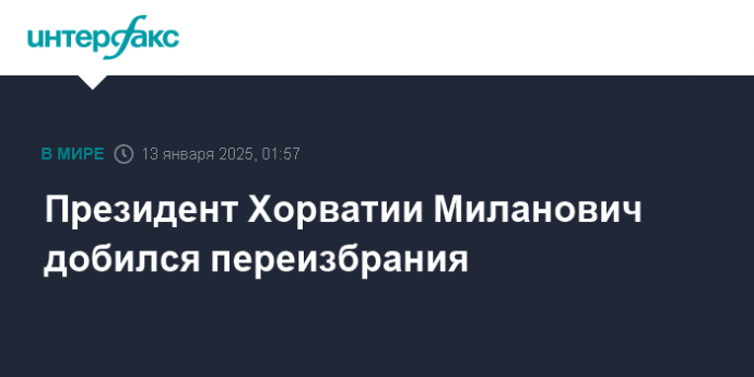 Президент Хорватии Миланович добился переизбрания