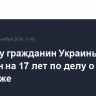 В Крыму гражданин Украины осужден на 17 лет по делу о шпионаже