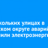 На нескольких улицах в Ленинском округе аварийно отключили электроэнергию