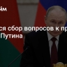 Начался сбор вопросов к прямой линии Путина