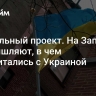 Провальный проект. На Западе размышляют, в чем просчитались с Украиной