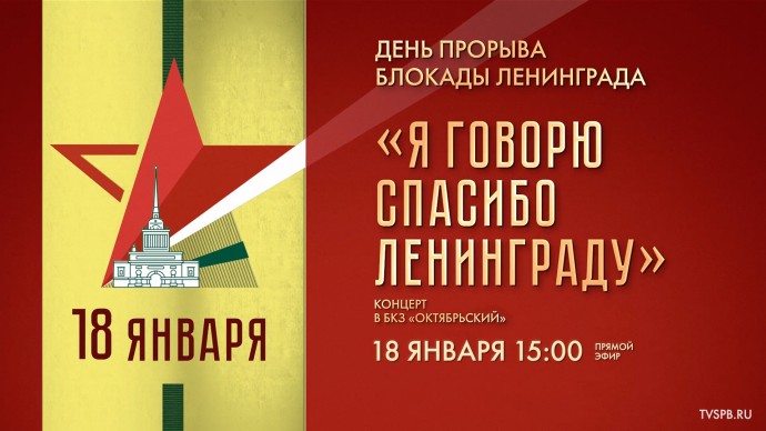 «Я говорю спасибо Ленинграду». Концерт, посвященный Дню прорыва блокады Ленинграда