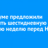 В Госдуме предложили отменить шестидневную рабочую неделю перед Новым годом