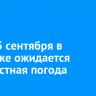 На выходных в Иркутске ожидается дождь и до +19 градусов