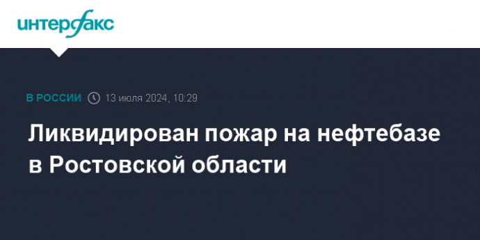 Ликвидирован пожар на нефтебазе в Ростовской области