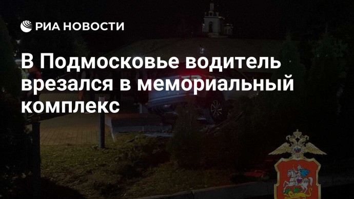 В Подмосковье водитель врезался в мемориальный комплекс