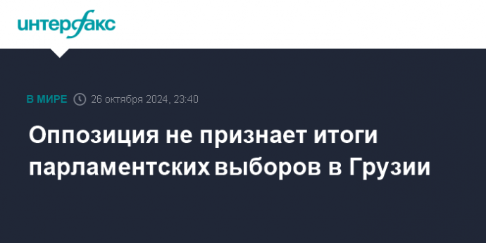 Оппозиция не признает итоги парламентских выборов в Грузии