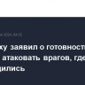 Нетаньяху заявил о готовности Израиля атаковать врагов, где бы они не находились