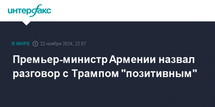 Премьер-министр Армении назвал разговор с Трампом "позитивным"