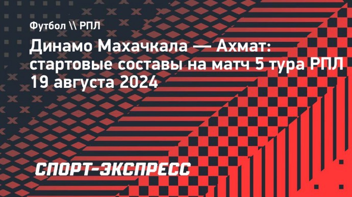 «Динамо» Махачкала — «Ахмат»: стартовые составы на матч 5-го тура РПЛ