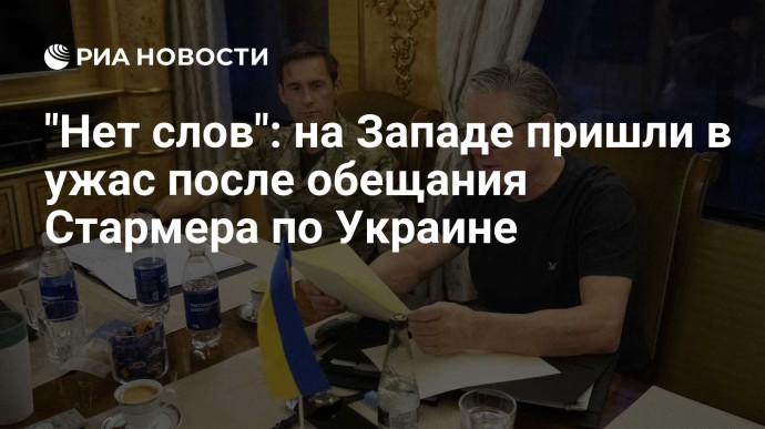 "Нет слов": на Западе пришли в ужас после обещания Стармера по Украине