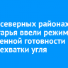 В трех северных районах Приангарья ввели режим повышенной готовности из-за нехватки угля