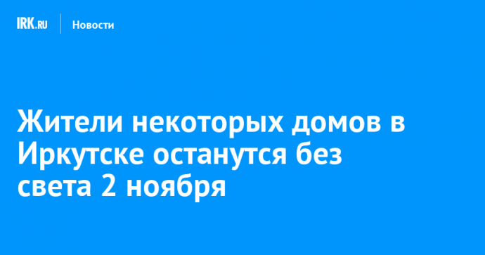 Жители некоторых домов в Иркутске останутся без света 2 ноября