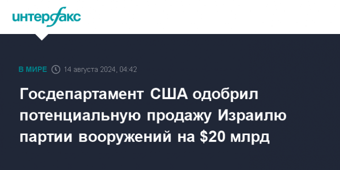 Госдепартамент США одобрил потенциальную продажу Израилю партии вооружений на $20 млрд