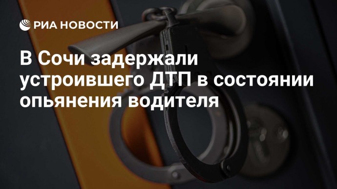 В Сочи задержали устроившего ДТП в состоянии опьянения водителя